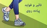 فواید قابل توجه یک پیاده روی ساده چند دقیقه ای