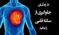 جلوگیری از سکته قلبی 