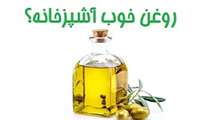 روغن خوب آشپزخانه‌؟