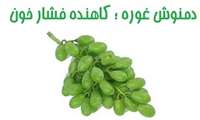 دمنوش غوره ؛ کاهنده فشار خون