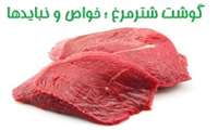 گوشت شترمرغ ؛ خواص و نبایدها