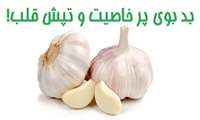 بد بوی پر خاصیت و تپش قلب!
