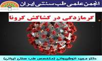 گرمازدگی در کشاکش کرونا